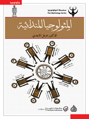 cover image of المثولوجيا المندائية